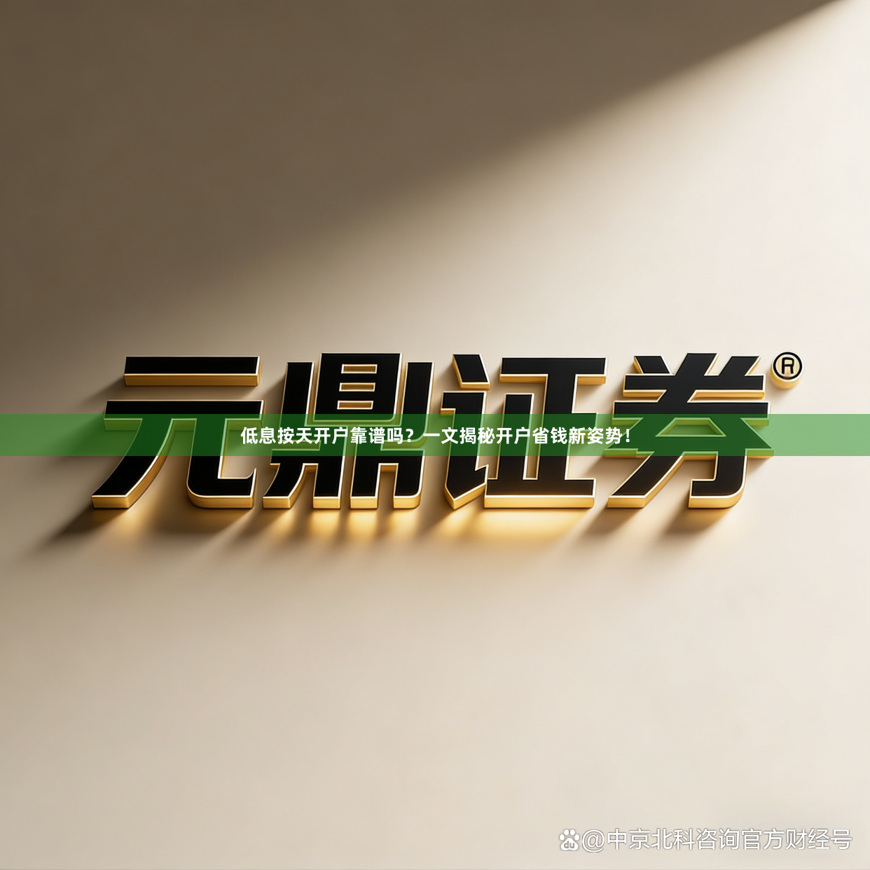 低息按天开户靠谱吗？一文揭秘开户省钱新姿势！