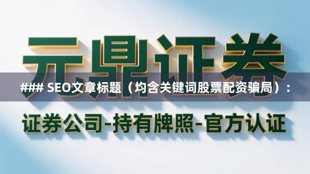 ### SEO文章标题（均含关键词股票配资骗局）：