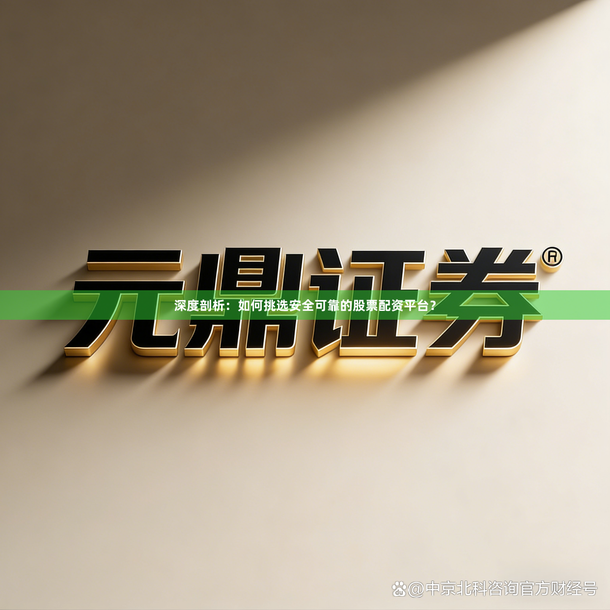 深度剖析：如何挑选安全可靠的股票配资平台？