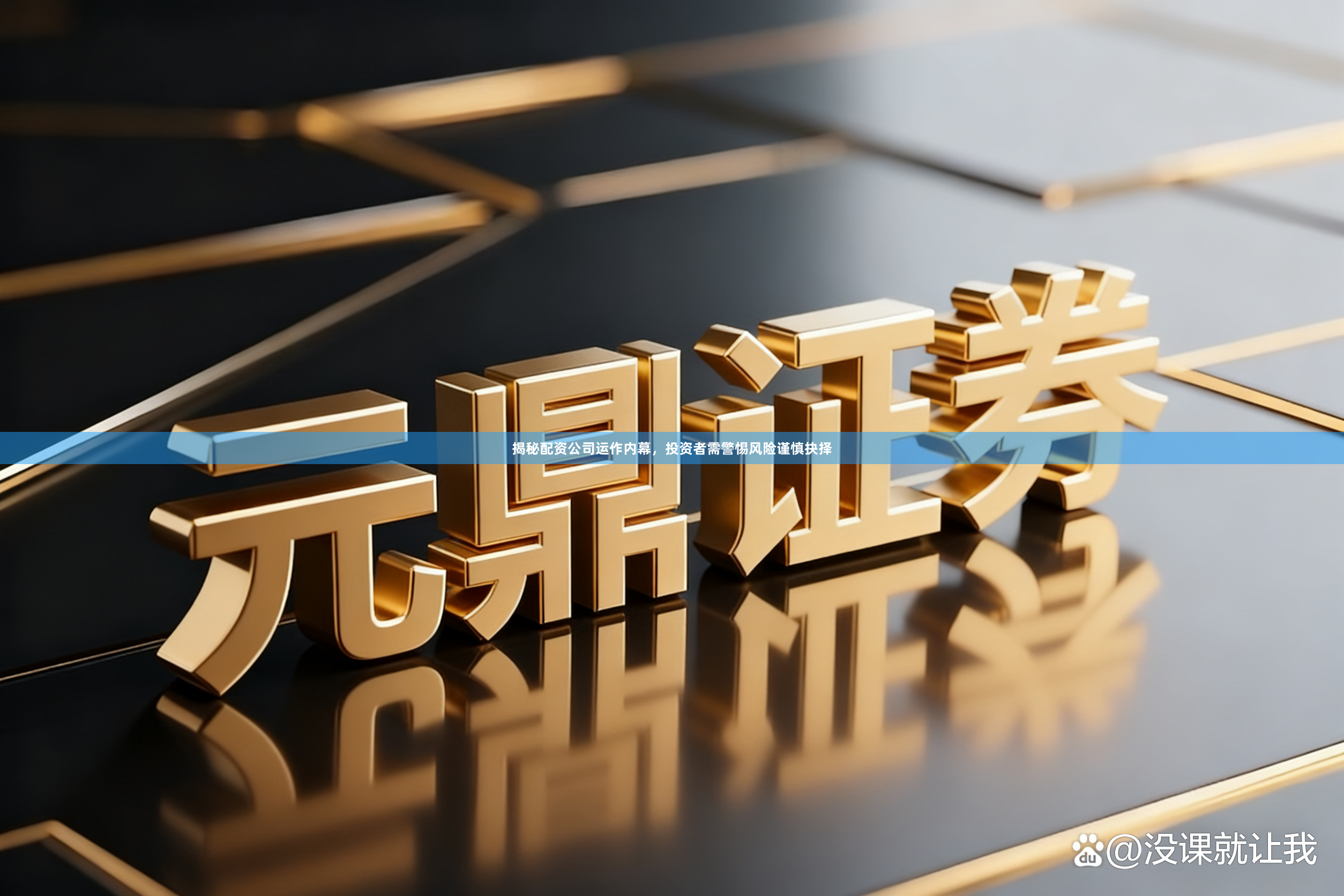 揭秘配资公司运作内幕，投资者需警惕风险谨慎抉择