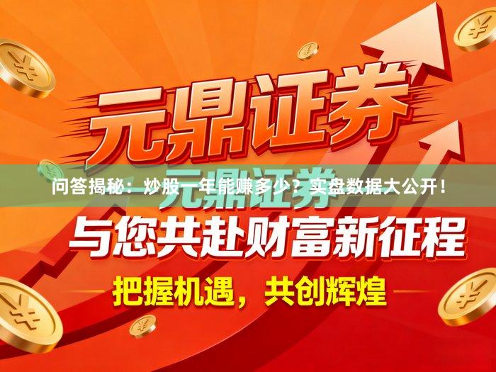 问答揭秘：炒股一年能赚多少？实盘数据大公开！