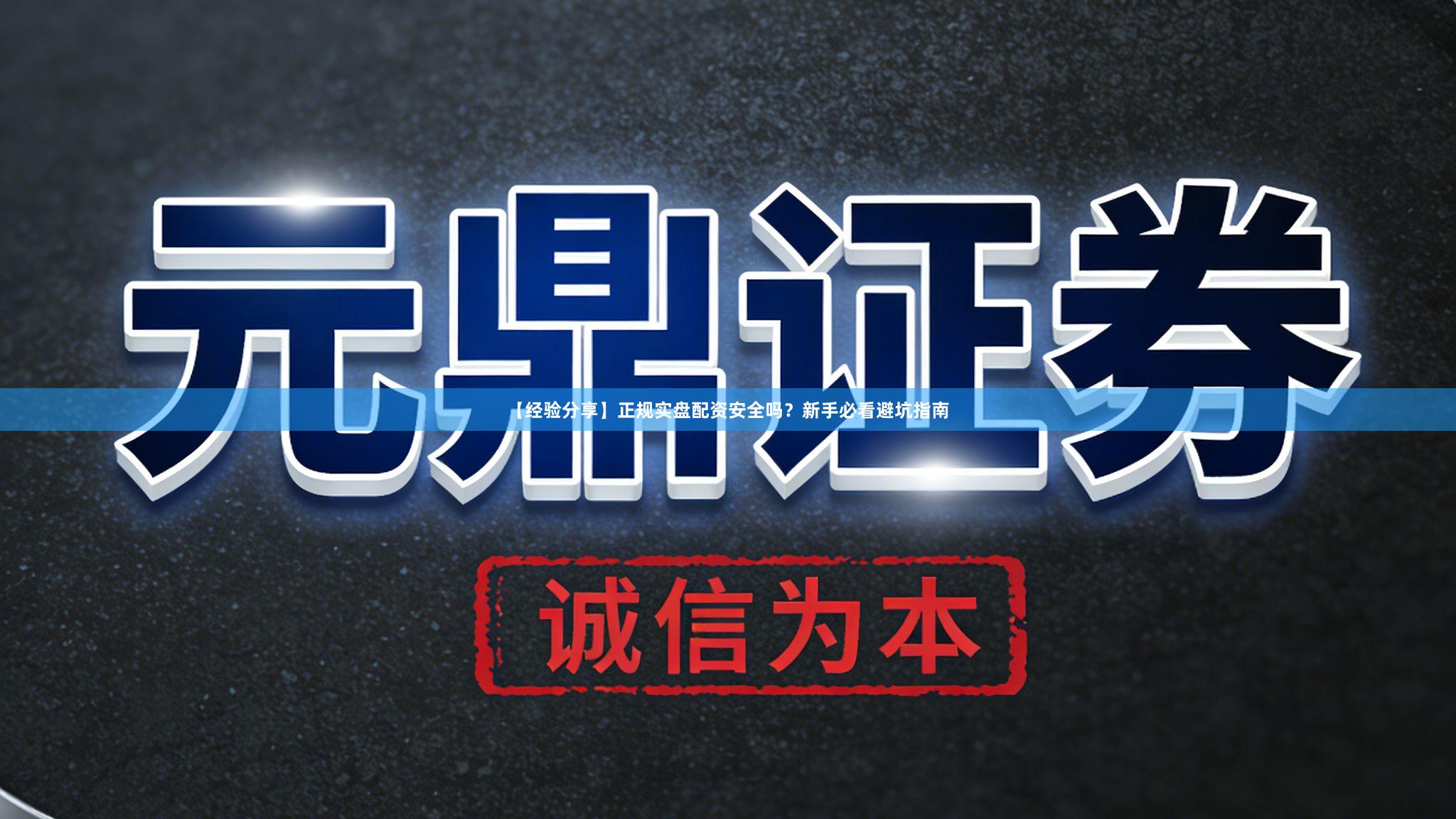 【经验分享】正规实盘配资安全吗？新手必看避坑指南