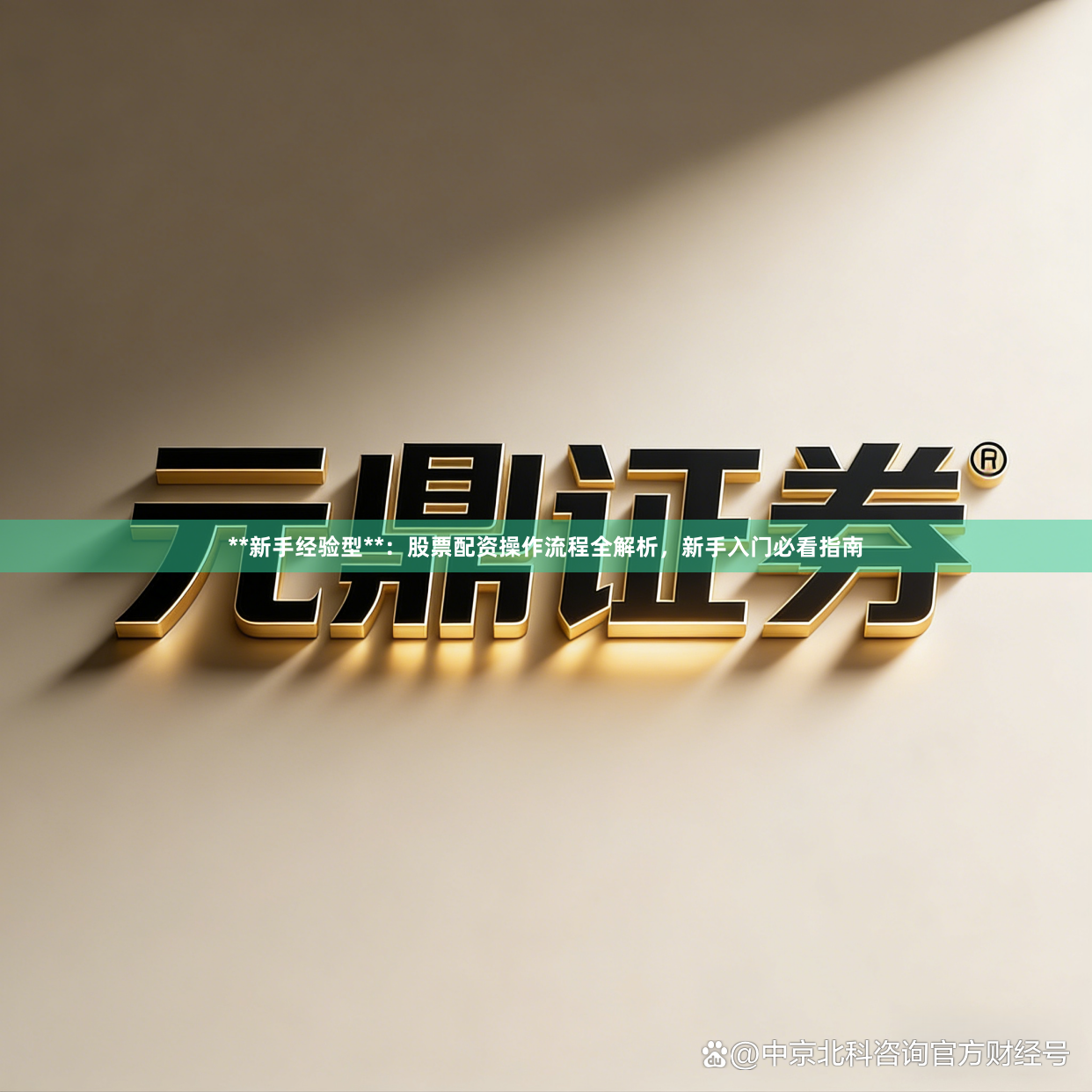 **新手经验型**：股票配资操作流程全解析，新手入门必看指南